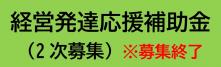 経営発達応援補助金（2次募集）のご案内