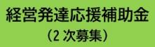 経営発達応援補助金（2次募集）のご案内