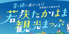 若狭たかはま観光マップ