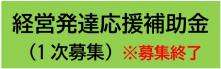 経営発達応援補助金（1次募集）のご案内