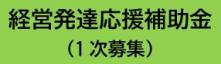 経営発達応援補助金（1次募集）のご案内