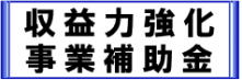 収益力強化事業補助金