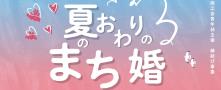 夏のおわりのまち婚2025