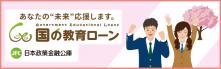 「国の教育ローン」（日本政策金融公庫）のご案内
