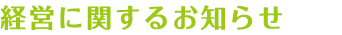 経営に関するお知らせ