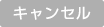 キャンセル