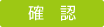 確認