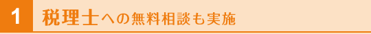 税理士への無料相談の実施