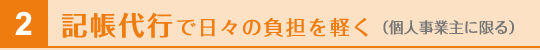 記帳代行で日々の負担を軽く（個人事業主に限る）