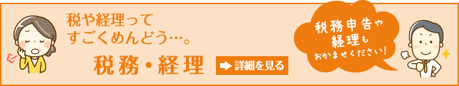 税務・経理