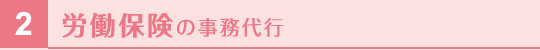 労働保険の事務代行