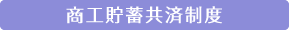 商工貯蓄共済制度