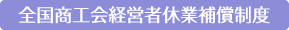 全国商工会経営者休業補償制度
