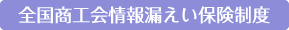 全国商工会情報漏えい保険制度
