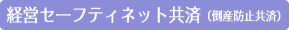 経営セーフティネット共済（倒産防止共済）