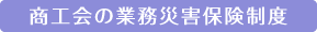 商工会の業務災害保険制度