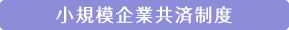 小規模企業共済制度