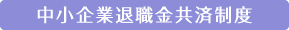 中小企業退職金共済制度