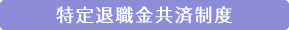 特定退職金共済制度