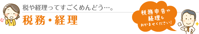 税務・経理