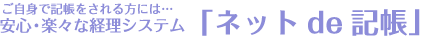 ネットde記帳