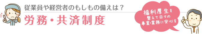 労務・共済制度
