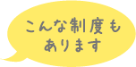 こんな制度もあります