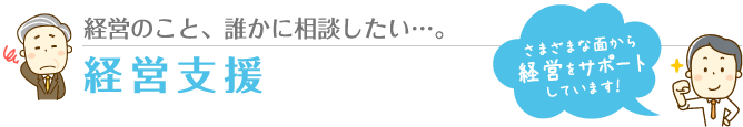 経営支援