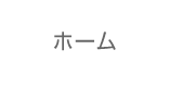 ホーム