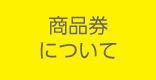 商品券について