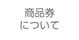 商品券について