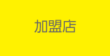 加盟店