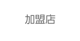 加盟店