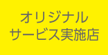 オリジナルサービス実施店
