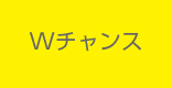 ダブルチャンス