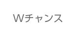 ダブルチャンス