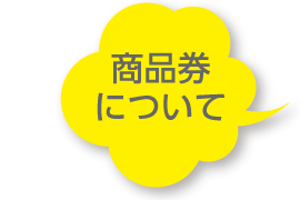商品券について