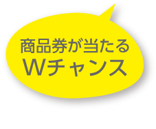 ダブルチャンス