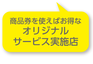 オリジナルサービス