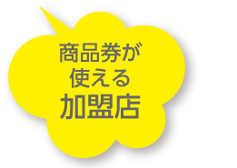 加盟店
