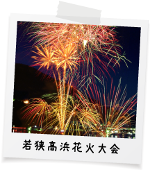 若狭高浜花火大会