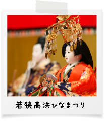 若狭高浜ひなまつり