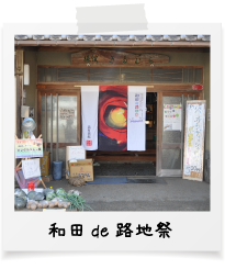 和田de路地祭