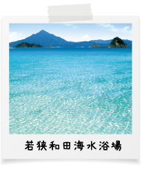 若狭和田海水浴場