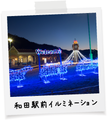 和田駅前イルミネーション