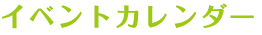 イベントカレンダー